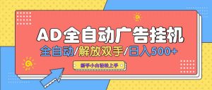 AD广告全自动挂机 全自动解放双手 单日500+ 背靠大平台-KJ分享