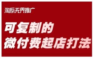 淘宝可复制的微付费起店打法,带你掌握可复制的微付费起店打法-KJ分享