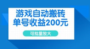 游戏自动搬砖，单号收益2张，可批量放大-KJ分享