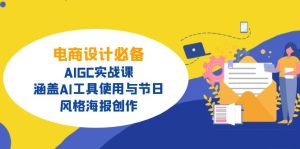 电商设计必备！AIGC实战课，涵盖AI工具使用与节日、风格海报创作-KJ分享