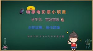 特惠电影票小项目,学生党、宝妈首选,轻松上手,月入小几千不是问题,自用实惠,操作简单-KJ分享