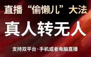 直播“偷懒儿”大法，真人转无人，支持抖音视频号双平台手机或者电脑直播-KJ分享