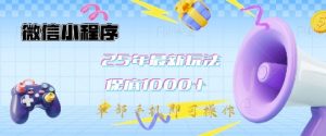 微信小程序25年最新教学保底日入1k+，最新玩法，单部手机即可操作，做就有收益-KJ分享