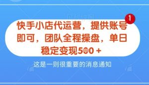 【快手小店代运营3.0】,模式新升级,收益五五分,稳定单日8张-KJ分享