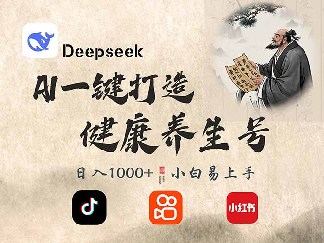 DeepSeek做养生号,一条作品涨粉2万+,轻松日入300+-KJ分享