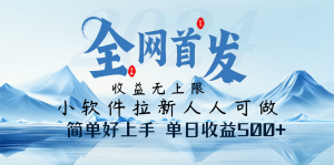 小软件拉新纯福利项目人人可做简单好上手一天收益500+-KJ分享
