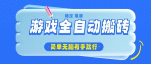 游戏全自动搬砖，轻松日入1000+，简单无脑有手就行-KJ分享