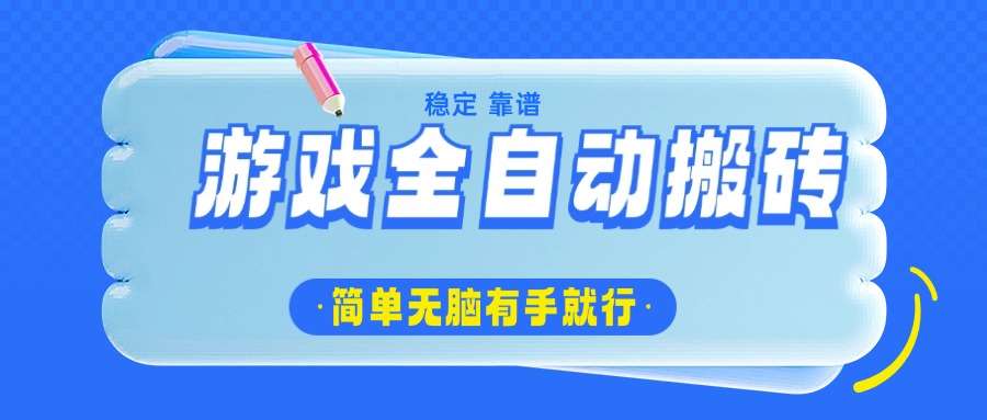 游戏全自动搬砖，轻松日入1000+，简单无脑有手就行-KJ分享