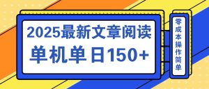 文章阅读2025最新玩法 聚合十个平台单机单日收益150+，可矩阵批量复制-KJ分享