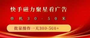 快手磁力聚星广告分成新玩法，单机50+，10部手机矩阵操作日入5张-KJ分享