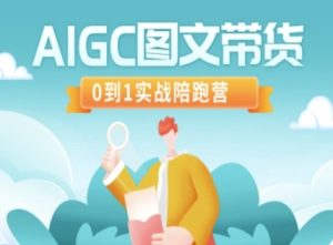AIGC图文带货,0到1实战陪跑营-KJ分享