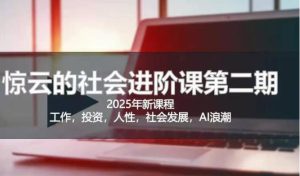 2025惊云社会进阶课(全新课程),如果你要让自己的人生变清晰化社会化的话 这是我必推的一门课-KJ分享