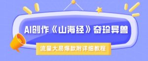 AI创作《山海经》奇珍异兽,超现实画风,流量大易爆款,附详细教程-KJ分享