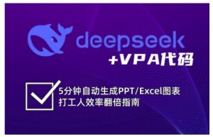 deepseek+VPA代码,5分钟自动生成PPT/Excel图表打工人效率翻倍指南-KJ分享