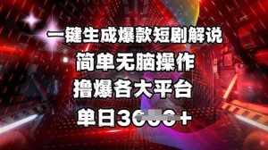 全网首发!一键生成爆款短剧解说,操作简单,撸爆各大平台,单日多张-KJ分享