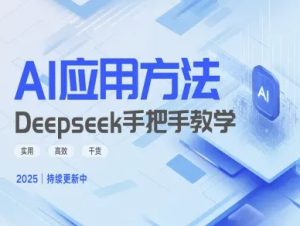 Deepseek实际应用技巧—手把手教学版,实用高效干货-KJ分享