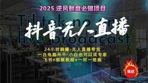 抖音无人直播新风口：轻松实现睡后收入，一人管理多设备，24小时不间断…-KJ分享