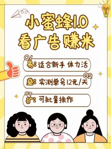 小蜜蜂赚钱1.0 看广告赚米项目，单机一天能赚个10~20元【可批量】-KJ分享