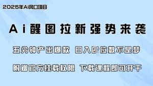 零门槛,AI醒图拉新席卷全网,5分钟产出爆款,日入四位数,附赠官方挂载权限-KJ分享