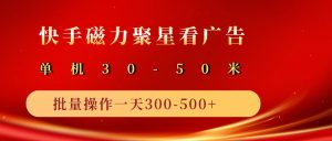 2025磁力聚星广告分成新玩法，单机50+，10部手机矩阵操作日入500+-KJ分享