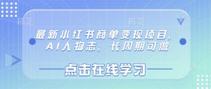 最新小红书商单变现项目,AI人物志,长周期可做-KJ分享