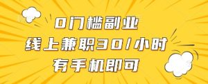 0门槛副业，线上兼职30一小时，有手机即可-KJ分享