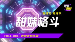 高成交零成本，售卖甜美格斗课程，谁发谁火，加爆微信，日入1000+收款…-KJ分享