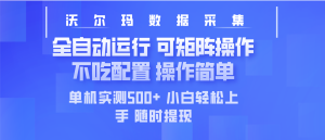 最新沃尔玛平台采集 全自动运行 可矩阵单机实测500+ 操作简单-KJ分享