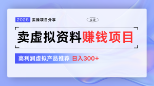 卖虚拟资料项目分享，推荐高利润虚拟产品，新手日入300+【5节系列课】-KJ分享