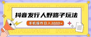 抖音发行人野路子玩法,一单利润50,手机操作一天多张-KJ分享