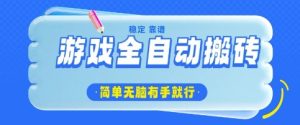 游戏全自动搬砖项目，轻松日入几张，简单无脑有手就行-KJ分享