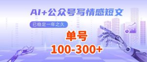 AI+公众号写情感短文,每天200+流量主收益,多号矩阵无脑操作-KJ分享