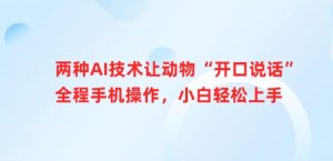 两种AI技术让动物“开口说话”全程手机操作,小白轻松上手-KJ分享