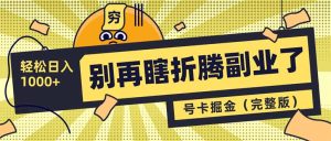 别再瞎折腾副业了!号卡共创分销,让你轻松日入1000+(完整版)-KJ分享