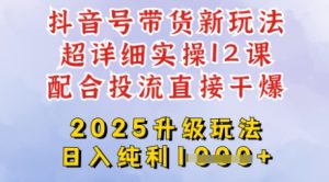 2025全新升级抖音带货玩法,一天纯利四位数,从剪辑到选品再到发布投流,超详细玩法揭秘-KJ分享