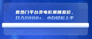 靠热门平台卖电影票赚差价，日入2000+，小白轻松上手-KJ分享