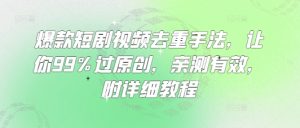 爆款短剧视频去重手法,让你99%过原创,亲测有效,附详细教程-KJ分享