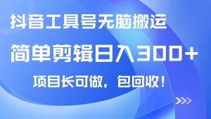 抖音工具号无脑搬运玩法，小白轻松可日入300+包回收，长期可做-KJ分享