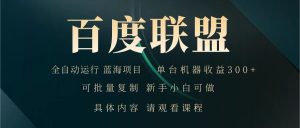 百度联盟 全自动运行 运行稳定  单机300+ 项目稳定  新手 小白可做-KJ分享