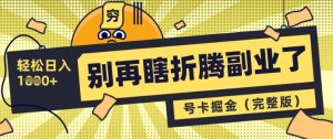 别再瞎折腾副业了,号卡共创分销,让你轻松日入多张(完整版)-KJ分享