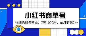 小红书商单号,详细拆解多赛道,7天1000粉,单月变现2k+-KJ分享