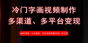冷门字画视频制作,多渠道、多平台变现,一天几张-KJ分享