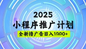 2025微信小程序推广计划,撸广告玩法,日均5张,稳定简单-KJ分享