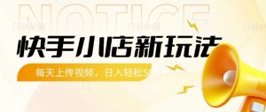 快手小店新玩法,每天只需上传视频,每天轻松5张-KJ分享