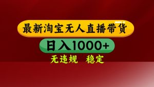 25年3月淘宝无人直播带货，日入多张，不违规不封号，操作简单-KJ分享