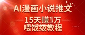 在抖音做AI漫画小说推文,15天挣了1w,喂饭级教程来了-KJ分享