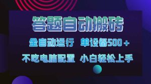 答题自动搬砖，单设备500+，今年最牛逼项目上线！！！-KJ分享