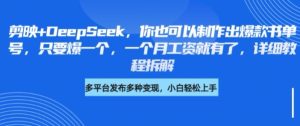 剪映+DeepSeek，你也可以制作出爆款书单号，只要爆一个，一个月工资就有了，详细教程拆解-KJ分享