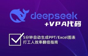DeepSeek从入门到精通:解锁Excel和VBA高效办公新技能-KJ分享