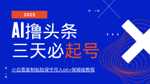AI撸头条三天必起号,纯原创情感故事,每天搬砖10分钟,小白靠复制粘贴保守月入6K+-KJ分享